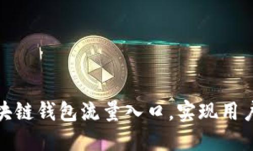 如何打造区块链钱包流量入口，实现用户增长与转化