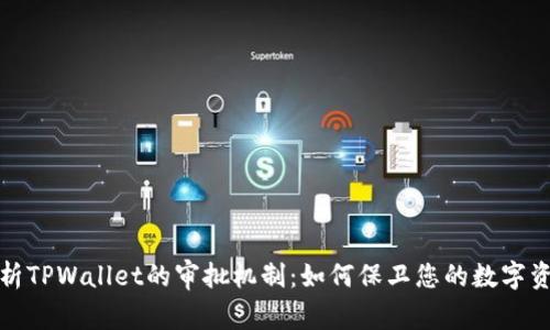 全面解析TPWallet的审批机制：如何保卫您的数字资产安全