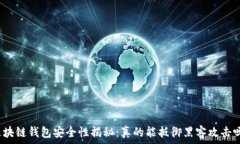   区块链钱包安全性揭秘：