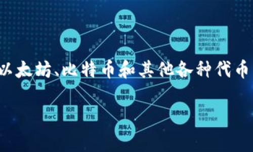 TPWallet是一个由中国团队开发的数字资产钱包，主要用于管理和交易各种加密货币。它支持多种区块链资产，包括但不限于以太坊、比特币和其他各种代币。TPWallet致力于为用户提供安全、便捷的数字资产管理服务，因此在功能上设计了多样化的选项，包括资产交换、DApp访问等。

如果你有任何关于TPWallet的具体问题或需要更多的信息，请告诉我！