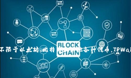 TPWallet是一个由中国团队开发的数字资产钱包，主要用于管理和交易各种加密货币。它支持多种区块链资产，包括但不限于以太坊、比特币和其他各种代币。TPWallet致力于为用户提供安全、便捷的数字资产管理服务，因此在功能上设计了多样化的选项，包括资产交换、DApp访问等。

如果你有任何关于TPWallet的具体问题或需要更多的信息，请告诉我！