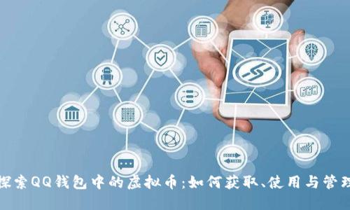 探索QQ钱包中的虚拟币：如何获取、使用与管理