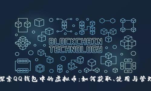 探索QQ钱包中的虚拟币：如何获取、使用与管理