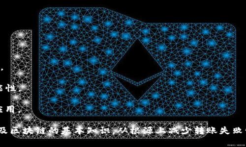   USDT钱包转账失败的原因分析及解决方案 / 
 guanjianci USDT, 钱包转账, 失败原因 /guanjianci 

在数字货币快速发展的今天，USDT（泰达币）作为一种稳定币，因其与美元的1:1锚定关系而受到广泛应用。用户可以利用USDT进行转账、交易和投资，然而，在使用USDT钱包进行转账时，用户可能会遇到转账失败的情况。这不仅影响用户的资金流动性，还可能导致经济损失。本文将围绕USDT钱包转账失败的原因进行深入分析，并提供可行的解决方案。

一、USDT钱包转账失败的常见原因

转账失败可能由多种因素造成，以下是一些常见原因：

1. **网络拥堵**：在高峰期，尤其是市场波动剧烈或者有重大新闻事件时，区块链网络可能会出现拥堵，导致转账请求未能及时处理。这种情况下，用户的转账请求可能会被延迟或失败。

2. **手续费不足**：在区块链网络中，转账通常需要支付一定的手续费，手续费不足可能导致转账请求被拒绝。用户在进行转账时，需根据当前网络状况选择合理的手续费。

3. **地址错误**：如果用户在输入USDT接收地址时出现了错误，比如多了一个字符或少了一个字符，转账请求就会被拒绝。因此，确保输入地址的正确性非常重要。

4. **钱包软件问题**：有时，用户所使用的钱包软件本身可能存在bug或者是更新不够及时，导致转账请求无法正常发送。这就需要用户对钱包软件进行及时更新或更换。

二、解决USDT转账失败的方案

针对以上提到的常见原因，用户可以通过以下方式解决转账失败的问题：

1. **关注网络状况**：在进行转账之前，可以查询当前区块链网络的拥堵情况，一些区块链浏览器提供了相关信息。比如，可以选择在网络不拥堵时进行转账，以提高成功率。

2. **合理设置手续费**：转账时，应根据当前网络的实际手续费进行设置，尽量选择中等或者偏高的费用，以确保转账能够被及时处理。

3. **验证地址**：在进行USDT转账时，务必仔细检查接收地址。可以复制粘贴，并确认地址的首尾是否一致，避免因错误操作导致资金损失。

4. **更新或更换钱包软件**：如果经常遇到转账失败的情况，可以考虑更新所用钱包，或选择其他更加稳定和安全的钱包软件，以保证转账的顺利进行。

三、使用USDT钱包的注意事项

使用USDT钱包时，有几个重要的注意事项：

1. **安全性**：选择一个安全性高的钱包是保障资金安全的第一步。建议使用多重签名钱包或硬件钱包，并定期备份私钥。

2. **充值与提现的时间**：不同的钱包对USDT的充值和提现时间要求不同，建议用户在进行大额交易前了解清楚时间限制。

3. **了解网络转换费**：USDT通常在多个区块链上使用（如Ethereum和Tron），不同网络的手续费也可能不同，因此了解各网络之间的转换费用是必要的。

4. **保持软件更新**：定期检查并更新钱包软件，以防止因漏洞导致的安全问题或功能失效。

四、相关问题解答

1. 如何判断转账是否成功？

在进行USDT转账后，用户可以通过以下方式判断转账是否成功：

1. **区块链浏览器查询**：用户可以使用区块链浏览器（如Etherscan）查询自己的转账记录。在设定的时间内，如果在区块链上能够看到相应的交易记录并且标记为“已确认”，那么转账成功。

2. **钱包状态查看**：许多钱包均提供实时的交易状态统计，用户可以在钱包中查看转账记录，如果显示为“成功”状态，则表明转账已完成。

3. **接收方反馈**：如果对方确认已经收到资金，用户也就可以确定转账是成功的。但有时可能会因为区块链的处理速度而稍有延迟，即使在钱包上显示成功，实际到账可能会稍晚。

2. 转账失败如何维权？

如果用户在USDT转账过程中遇到问题，需要通过一定的途径进行维权：

1. **记录交易信息**：保持所有转账记录的完整性，包括交易ID、转账时间和相关截图等，以便进行后续的维权。

2. **联系钱包客服**：如果使用的是某一特定的钱包服务，及时联系其客服以寻求解决方案。有时候技术客服可以提供即时的帮助并解决问题。

3. **寻求法律帮助**：在严重的情况下，如果用户对资产损失无法通过正常途径进行赔偿，可以考虑寻求律师帮助，根据法律途径进行维权。同时，建议用户在选择钱包和交易所时，了解它们的用户协议中有关资金保障的条款。

3. 为什么手动输入地址风险更高？

手动输入接收地址在USDT转账时存在较高风险，主要原因有以下几点：

1. **易错性**：由于区块链地址通常较长，并且由复杂的字母和数字组成，手动输入时极易出现打字错误。例如，一个错误的字符就可能导致资金转到一个错误的钱包，从而无法追回。

2. **不可逆转**：区块链交易一旦发起，许多情况下是不可逆转的。一旦资金转入错误地址，无论如何都无法修改或召回，造成资金的永久损失。

3. **假地址风险**：在某些情况下，恶意软件或者钓鱼网站可能会引导用户输入假的接收地址，这将导致用户资金被盗。在输入地址时务必确认来源的可靠性。

因此，建议用户尽量使用复制粘贴的方式，避免手动输入，确保资金的安全。

4. 将来USDT的转账失败会不会减少？

随着区块链技术的发展与成熟，USDT及其他数字货币的转账成功率很可能会不断提高：

1. **技术进步**：区块链技术的不断发展将促使更快的交易确认时间和更高的网络吞吐量，减少因网络拥堵导致的转账失败。

2. **用户体验改进**：许多钱包提供商正在不断用户体验，比如通过增强的地址验证系统和友好的手续费提示，来减少用户在转账时可能出现的误操作。

3. **批量交易解决方案**：未来可能会有更多的批量转账解决方案被引入，这样在高峰期时，用户可以将多个交易合并成一个，减少个别交易失败的可能性。

综上所述，尽管USDT钱包转账失败的情况依然会存在，但随着技术的发展和用户意识的提高，转账失败的几率会逐步降低，从而助力数字货币的普及和应用。

总之，USDT作为一种功能强大的稳定币，其在日常转账和交易中的使用正日益广泛。然而，用户在交易过程中应该保持警惕，充分了解自身所使用的钱包及区块链的基本知识，从根源上减少转账失败情况的发生。