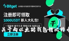 误入歧途：关于向以太坊