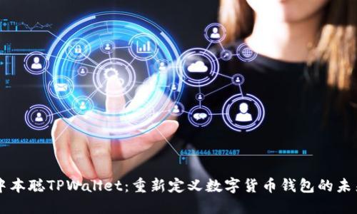 中本聪TPWallet：重新定义数字货币钱包的未来