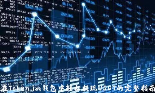 
在Token.im钱包中轻松提现USDT的完整指南
