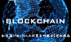 如何在TPWallet上设置主网提