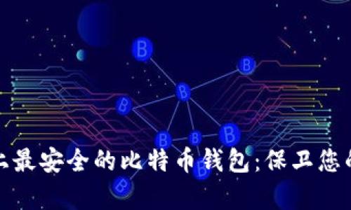 探索世界上最安全的比特币钱包：保卫您的数字财富