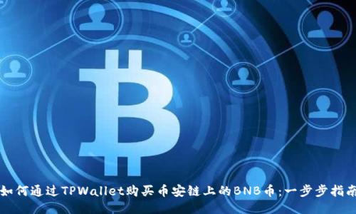 如何通过TPWallet购买币安链上的BNB币：一步步指南