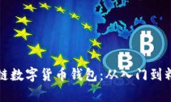 全面解析区块链数字货币