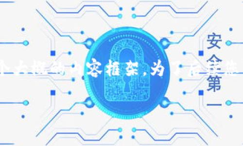 由于您的请求内容较长，我将会给出相应的、关键词，并提供一个大概的内容框架。为了后续您可以进一步详细了解，我将提供一些关键的段落和问题的引导。

如何将TPWallet中的USDT安全转入火币网？完整操作指南