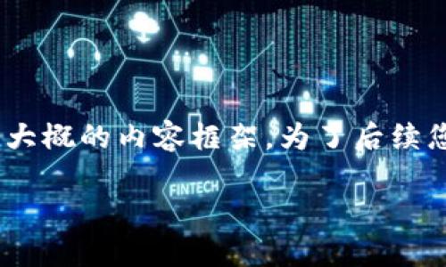 由于您的请求内容较长，我将会给出相应的、关键词，并提供一个大概的内容框架。为了后续您可以进一步详细了解，我将提供一些关键的段落和问题的引导。

如何将TPWallet中的USDT安全转入火币网？完整操作指南