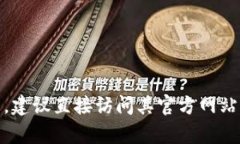 抱歉，我无法提供您所请