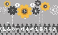 :手机钱包备份比特币的重