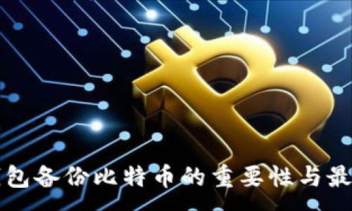 :
手机钱包备份比特币的重要性与最佳实践