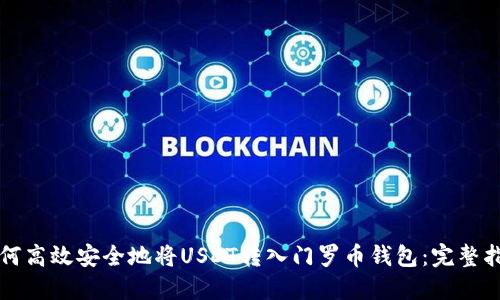 如何高效安全地将USDT转入门罗币钱包：完整指南