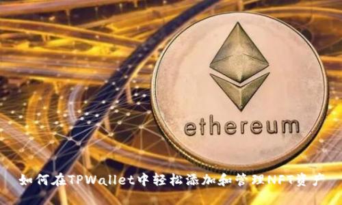 如何在TPWallet中轻松添加和管理NFT资产