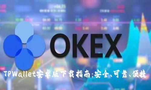 TPWallet安卓版下载指南：安全、可靠、便捷