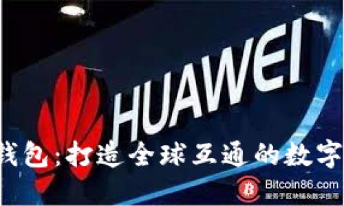  区块链钱包：打造全球互通的数字资产桥梁
