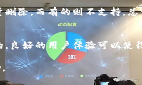 在这个数字化时代，钱包应用程序如TPWallet等为用户提供了方便的资产管理和交易记录查询功能。但有时用户可能会希望删除这些记录，以保护隐私或清理界面。因此，了解如何删除TPWallet记录查询显得尤为重要。以下是详细的指导内容。

TPWallet的基本介绍
TPWallet是一个多功能的钱包应用，支持多种数字货币的存储与管理。用户可以通过该应用安全地发送和接收加密货币，查看钱包的余额以及过去的交易记录。不过，对于某些用户来说，保留所有的交易记录可能并不是他们所希望的，因为这可能涉及隐私问题。

为什么需要删除TPWallet的记录查询？
在一些情况下，用户可能希望删除其交易记录查询：
ul
    listrong隐私保护：/strong许多人对于自己的加密货币交易记录非常敏感，他们可能不希望任何人访问这些信息。/li
    listrong简化界面：/strong定期清理历史记录可以让钱包界面更加整洁，提高用户的使用体验。/li
    listrong安全需求：/strong对于某些用户而言，删除旧的交易记录是增强安全性的一部分。这可以防止潜在的黑客通过查看交易历史来猜测用户的交易习惯。/li
/ul

如何删除TPWallet的记录查询？
以下是删除TPWallet记录查询的一些具体方法：
ol
    listrong打开TPWallet应用/strong：确保您已经登录自己的账户。/li
    listrong进入交易记录部分/strong：通常，在主界面会有一个“交易记录”或“历史查询”的选项，点击进入。/li
    listrong选择要删除的记录/strong：在交易记录列表中，您可以选择单个交易条目或多个条目（具体取决于应用的功能）。/li
    listrong删除记录/strong：通常在每个记录旁边会有一个“删除”或“清除”的选项，点击确认删除。/li
    listrong确认操作/strong：系统可能会要求你确认删除操作，以防止误删。/li
/ol
注意，不同版本的TPWallet可能会有所不同，具体操作可能会有所差异。在进行删除操作之前，建议您查看帮助文档或联系客服以确保不会丢失重要数据。

是否可以批量删除交易记录？
一般来说，TPWallet对于批量删除的支持可能有所不同。如果应用支持批量选择多条记录删除，用户可以选择多条交易，然后一次性删除。然而，某些版本的应用并不支持批量删除。在这种情况下，用户可能需要逐条删除记录，这可能会比较耗时。在进行操作之前，建议在官网或社区论坛查找最新版本的信息，以确认是否可以批量删除。

删除记录是否会影响账户的使用？
删除交易记录并不会影响用户的账户使用，也不会对钱包的安全性造成影响。交易记录仅仅是对过去行为的记录，删除后不会干扰用户的账户余额或未完成的交易等任何功能。用户依然可以正常进行转账、接收资金和其他钱包相关操作。

总结与建议
在使用TPWallet进行数字资产管理时，了解如何删除交易记录是保护个人隐私的重要措施。用户在操作时应谨慎，对自己需要保留的交易记录进行合理选择，确保不会误删重要信息。同时，推荐定期进行清理，确保钱包界面的整洁与个人信息的安全。

相关问题探讨

1. 删除交易记录后，是否能恢复？
在TPWallet中，删除交易记录后，通常是无法恢复的。大多数数字钱包在设计时，为了保护用户隐私和数据安全，往往不提供恢复已删除记录的功能。因此，在删除之前，用户需谨慎考虑，让自己扫清可能产生的后悔。

2. TPWallet如何保障用户交易记录的安全性？
TPWallet采取了多项措施以保障用户交易记录的安全性。首先，它采用了高标准的加密技术，确保用户的交易记录在传输和存储过程中都是加密的。此外，TPWallet设有多重验证机制，可以对用户身份进行确认。在用户删除某些记录后，系统会在后台进行彻底清除，这防止了外部攻击者的窃取可能性。

3. 其他钱包应用如何处理交易记录？
很多加密货币钱包有类似的交易记录处理方法。用户可以手动删除某些记录，也可以清除整个历史记录。但是，不同钱包具有不同的界面与功能，某些钱包允许批量删除，而有的则不支持。总体来说，大多数钱包都重视用户隐私，合理的删除记录机制往往是必需的功能。

4. 我该如何选择合适的钱包应用？
选择合适的钱包应用应该考虑多个方面。首先，安全性是首要考虑的因素，强大的加密技术和多层身份验证都是必要条件。其次，用户界面的友好程度也是很重要的，良好的用户体验可以使得管理资产变得更加高效。此外，推荐查看应用程序的用户评价、开发团队的资质以及是否定期进行安全更新。当选择合适的钱包后，记得定期备份，以备不时之需。 

通过以上的介绍及问答，希望您对TPWallet的使用和交易记录的删除有了更全面的理解。如有更多疑问，建议查阅官方文档或相关社区，以获取最新的信息和帮助。