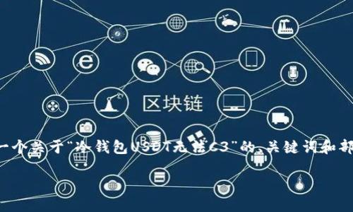 由于对具体内容的了解有限，我将为您提供一个关于“冷钱包USDT无法C3”的、关键词和部分结构化内容。请根据这部分内容进行扩展。

如何解决冷钱包USDT无法C3的问题？