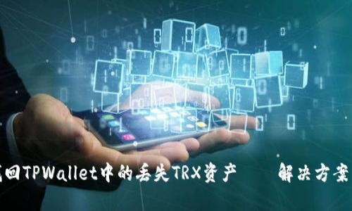 如何有效找回TPWallet中的丢失TRX资产——解决方案与预防措施