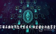  深入了解区块链钱包开发