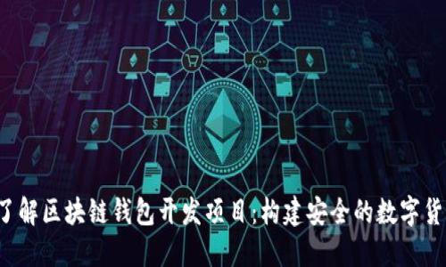  深入了解区块链钱包开发项目：构建安全的数字货币未来