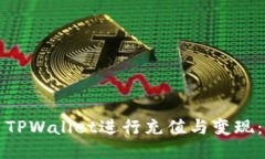 如何使用TPWallet进行充值与