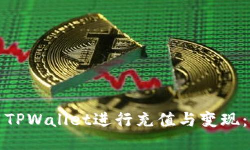 如何使用TPWallet进行充值与变现：全面指南