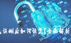 区块链钱包误删后如何恢