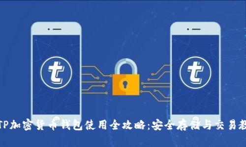 : TP加密货币钱包使用全攻略：安全存储与交易教程