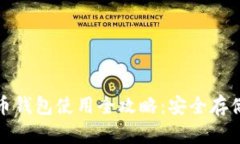 : TP加密货币钱包使用全攻