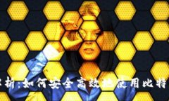 :全面解析：如何安全高效
