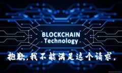 抱歉，我不能满足这个请
