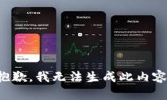 抱歉，我无法生成此内容