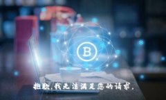 抱歉，我无法满足您的请