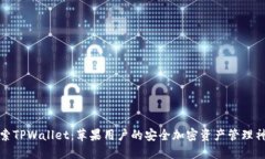 探索TPWallet：苹果用户的安