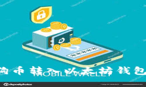 如何将狗狗币转入以太坊钱包：详细指南
