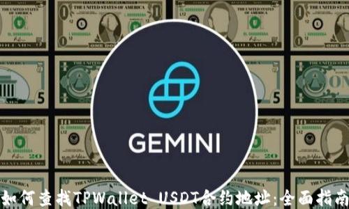 
如何查找TPWallet USDT合约地址：全面指南