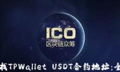 如何查找TPWallet USDT合约地
