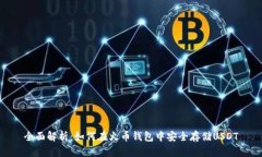 全面解析：如何在火币钱