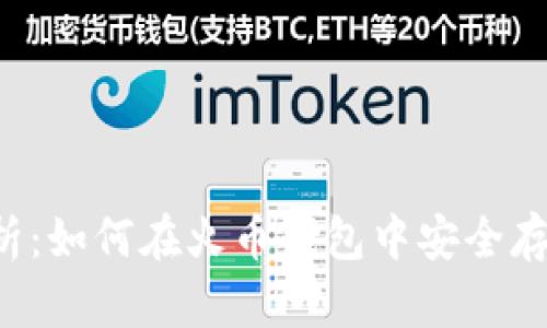 全面解析：如何在火币钱包中安全存储USDT