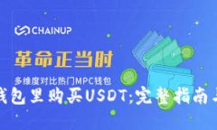 : 如何在钱包里购买USDT：