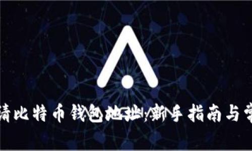 如何轻松申请比特币钱包地址：新手指南与常见问题解答