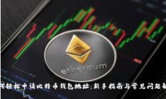 如何轻松申请比特币钱包