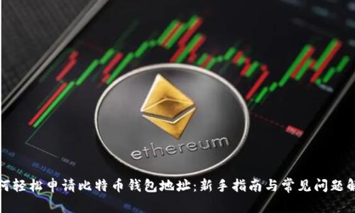 如何轻松申请比特币钱包地址：新手指南与常见问题解答