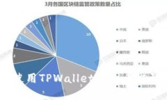 : 跨链转移新选择：使用