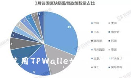 : 跨链转移新选择：使用TPWallet从火币链到币安链的完美指南